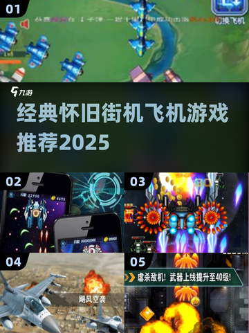 🎮经典街机空战！2025必玩的飞机游戏汇总💥截图1