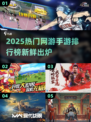 🔥2025网游排行榜出炉！爆款手游全汇总🎮