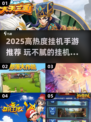 🔥2025最火挂机手游TOP榜💥玩到上头停不下来！🎮