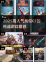 🔥2025高人气枪战游戏合集💥