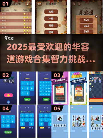 🔥2025年最受欢迎的华容道游戏合集🎉截图1