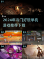 💥2024必玩冷门单机游戏🔥下载清单来啦！🎮