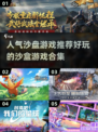 🔥2024超人气沙盒游戏合集🎉📌