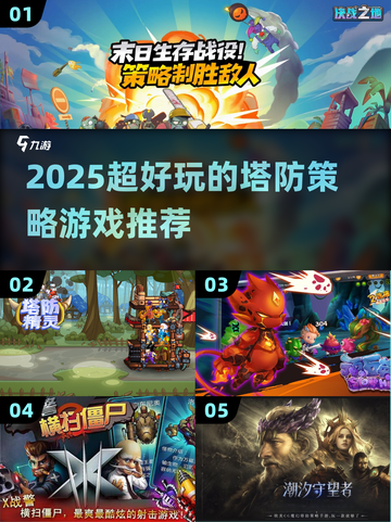 🔥2025超好玩塔防游戏合集🎮策略控必看！截图1