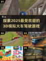 🔥2025必玩！超-real👇3D模拟火车驾驶游戏合集