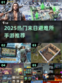 🔥2025末日避难所手游TOP榜💥 survival游戏推荐🎮