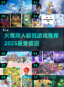 🔥2025最受欢迎双人联机游戏推荐🎮