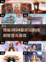 2024必玩宫斗游戏🔥纯剧情党看过来！