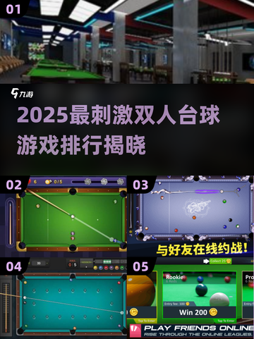 🔥双人台球游戏TOP5！2025最刺激对战推荐💥截图1