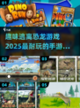 🔥2025年超耐玩的逃离恐龙手游大全🦖