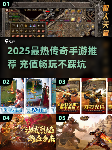 🔥2025最火传奇手游榜单出炉！🎮充值也能爽翻天！截图1