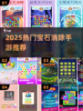 💎2025爆款宝石消除手游大揭秘！🔥