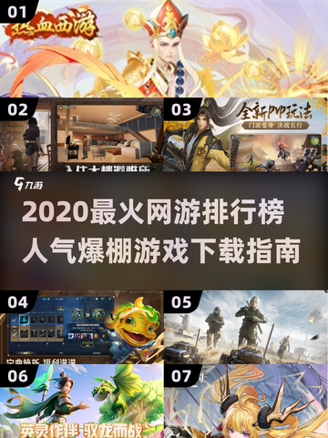 🔥2020最火网游TOP榜，高人气游戏下载全攻略！🎮截图1
