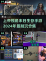 🔥2024必玩！上帝视角末日生存手游合集🎉