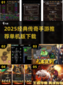 🔥2025经典传奇手游推荐｜单机版热血回归💥