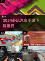🔥2024必玩汽车手游排行🎉下载地址全在这里！