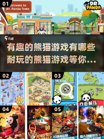 2024超🔥熊猫游戏合集，萌翻天！🐼截图1