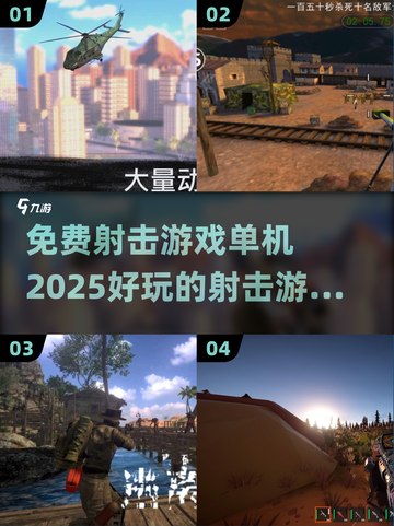 💥2025必玩免费射击游戏🔥单机党看过来！🎮截图1