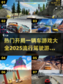 🚗2025最火开车游戏合集，玩到停不下来！💥