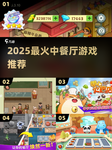 🔥2025最火中餐厅游戏TOP榜🏆截图1
