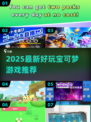 🔥2025最新宝可梦游戏推荐！✨好玩到停不下来🎮