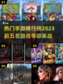 🔥2023热门手游前五名排行榜📌
