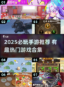 🔥2025手游推荐！爆款合集来袭🎮
