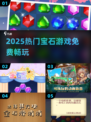 💎2025最火免费宝石游戏来啦！