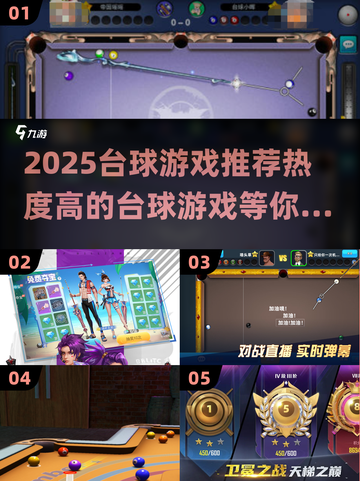 🔥2025最🔥台球游戏推荐！✨热度爆棚不容错过！截图1
