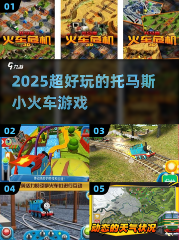 🚂2025最火托马斯游戏合集！🔥截图1