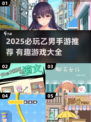 2025必玩乙男手游🔥高颜值男主任你撩！🎮💥
