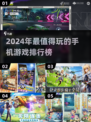 2024年最🔥手游排行榜🎉哪些游戏让你欲罢不能？