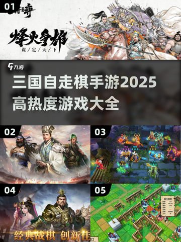 🔥2025必玩！高热度三国自走棋手游大全💎截图1