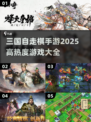 🔥2025必玩！高热度三国自走棋手游大全💎