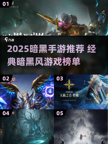 🔥2025暗黑手游TOP榜💥经典神作推荐🎮截图1