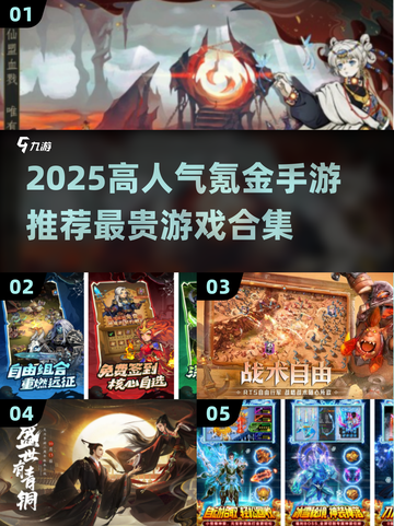 🎮2025最烧钱手游TOP榜！氪金玩家都在追的手游合集💥截图1
