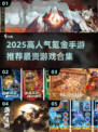 🎮2025最烧钱手游TOP榜！氪金玩家都在追的手游合集💥