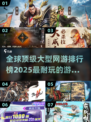 🔥2025必玩大型网游排行榜🌟超耐玩游戏等你来探！