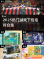 🔥2025爆款游戏下载合集！🎮必玩清单来袭
