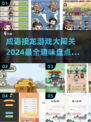 🔥2024超有趣成语接龙游戏合集，快来看看哪些你玩过！💥