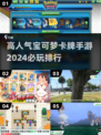 2024必玩🔥宝可梦卡牌手游排行.TOP榜单出炉！