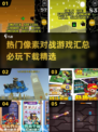 🔥2025必玩像素对战游戏下载合集💥