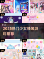 🎀2025最火少女换装游戏TOP榜！✨