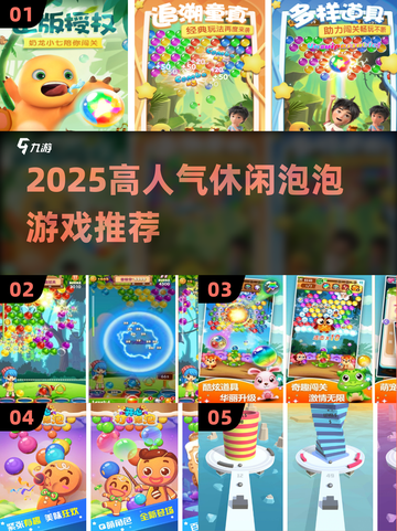 🔥2025高人气打泡泡小游戏排行榜🎮截图1