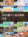 🔥2025超火儿童游戏合集！👶🎮必备清单来啦～
