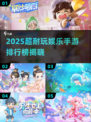 🎮2025超耐玩手游TOP榜🔥娱乐游戏推荐！