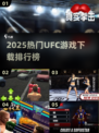 🔥2025 UFC游戏下载TOP榜💥格斗迷必玩！🎮