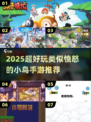 🔥2025超好玩类愤怒的小鸟手游推荐！🎮