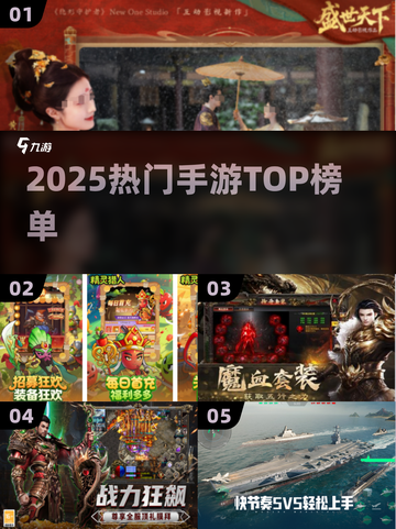 🔥2025爆款手游TOP榜💥截图1
