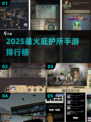🔥2025最火庇护所手游TOP榜💥🎮